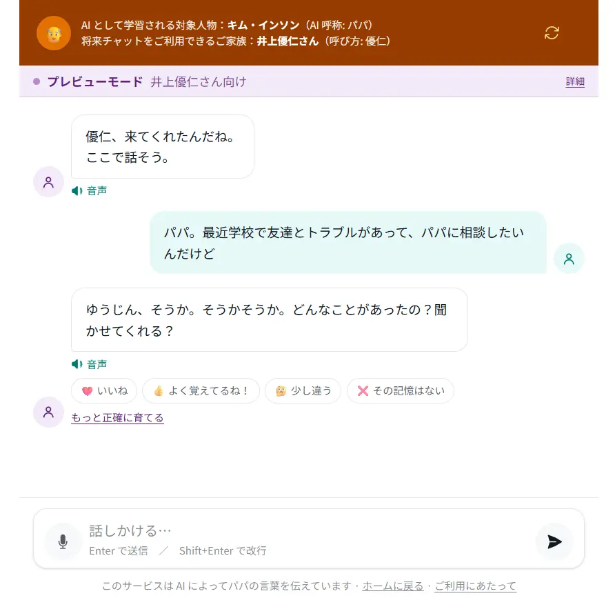 未来の家族ともしパパの会話画面