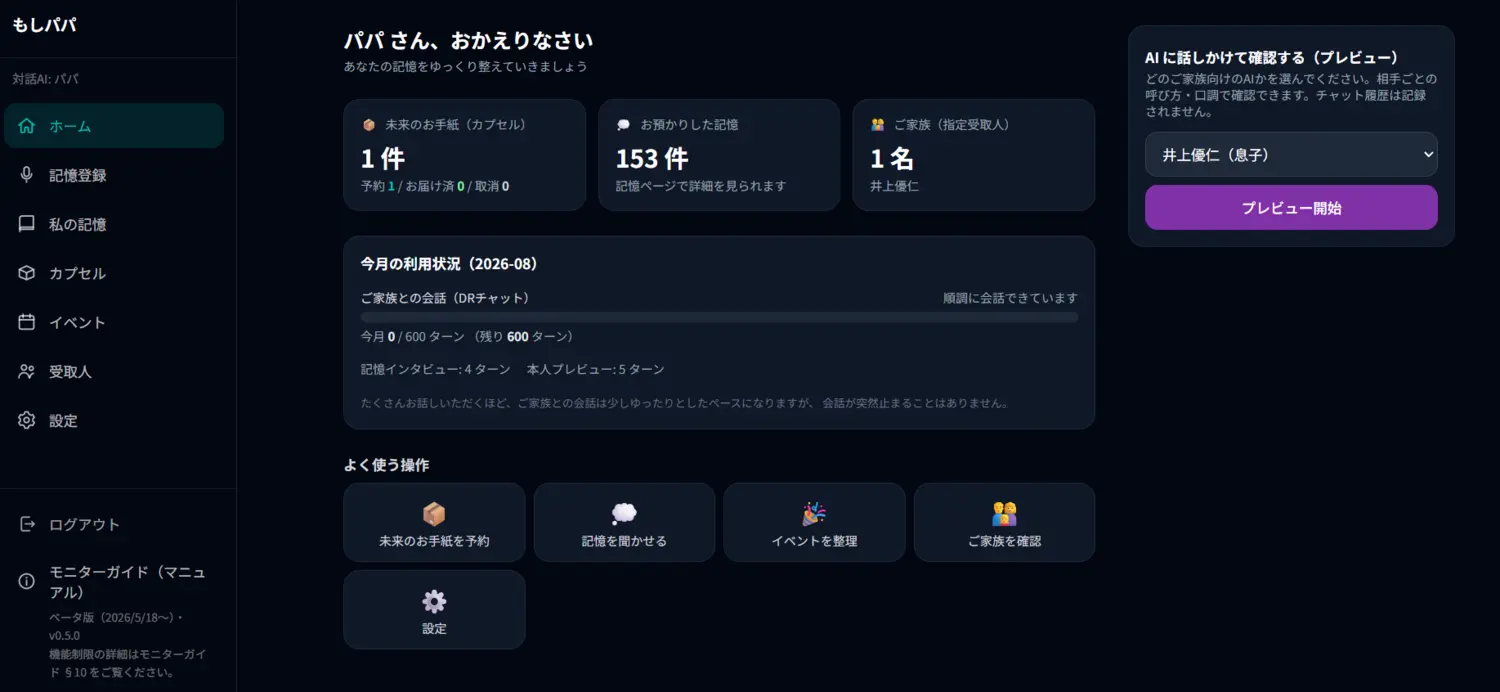 もしパパの記憶登録ダッシュボード