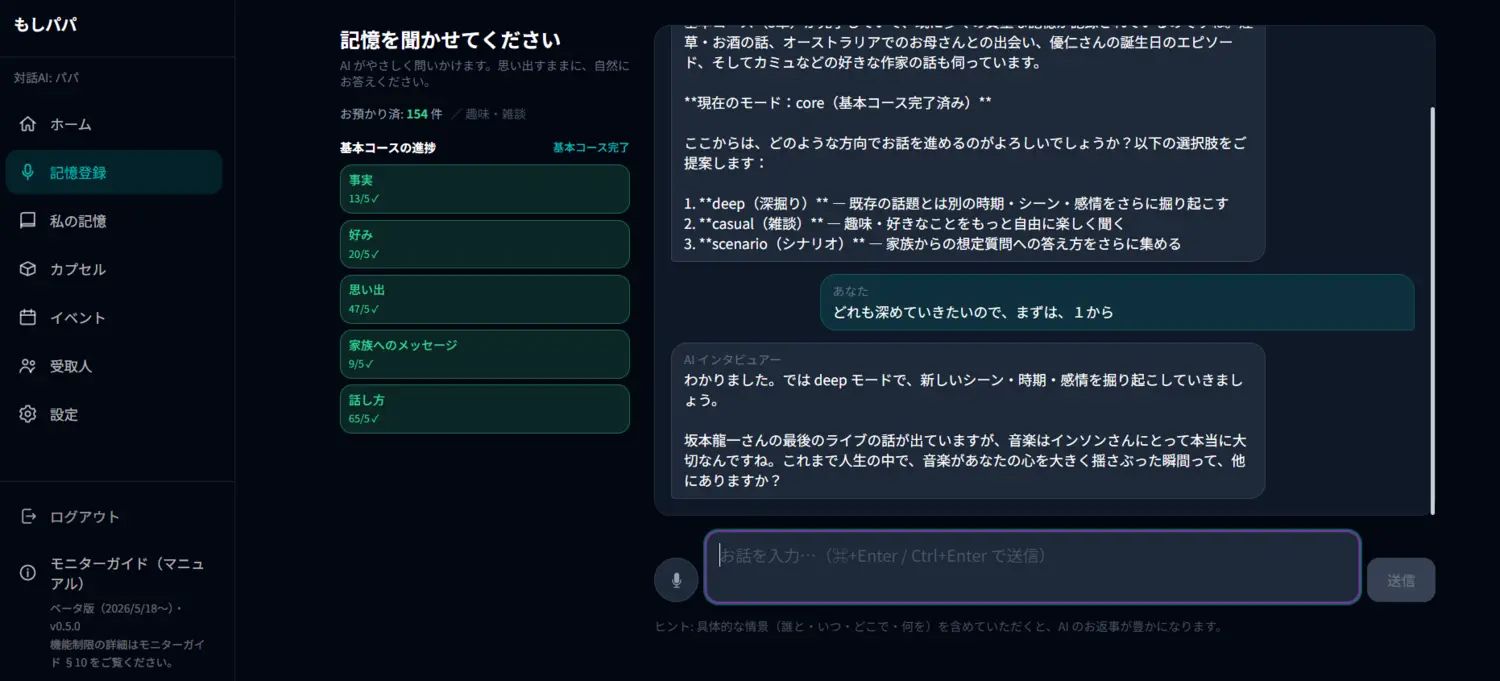 AIインタビューによる記憶登録画面