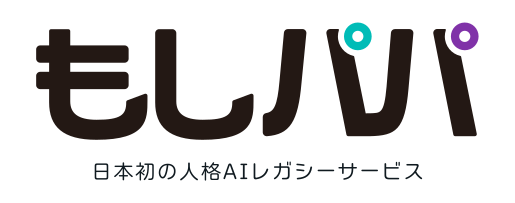 もしパパ 日本初の人格AIレガシーサービス